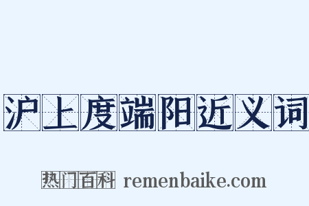 沪上度端阳近义词是什么意思的图片